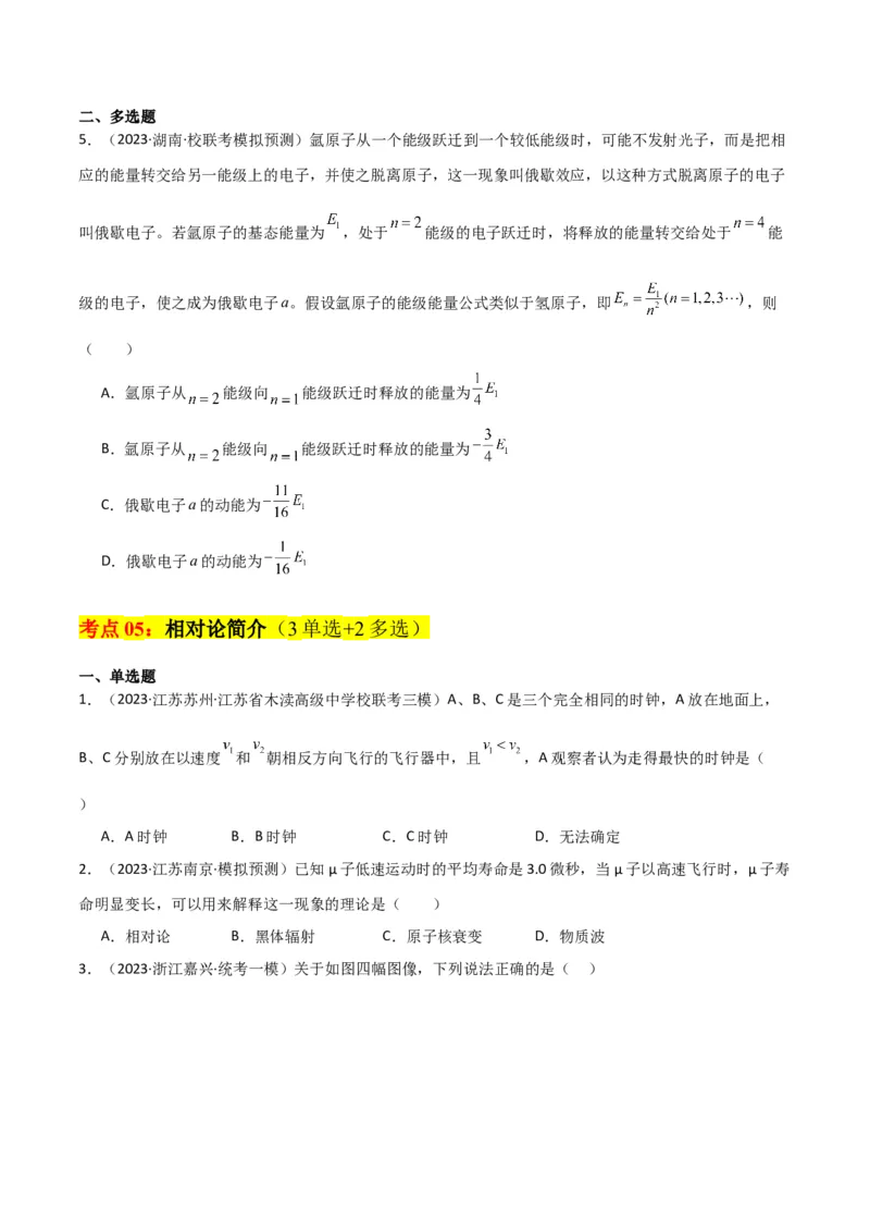 考点巩固卷79近代物理（光电效应、波粒二象性、原子结构、原子核、相对论）（原卷版）_新高考复习资料_2024新高考复习资料_一轮复习资料_考点巩固卷_热学、光学、近代物理