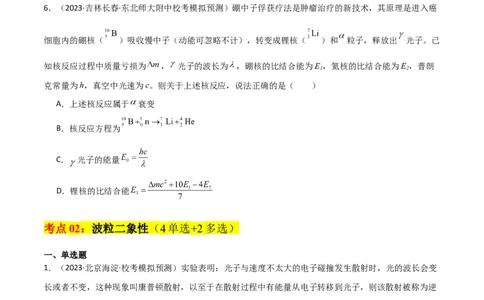 考点巩固卷79近代物理（光电效应、波粒二象性、原子结构、原子核、相对论）（原卷版）_新高考复习资料_2024新高考复习资料_一轮复习资料_考点巩固卷_热学、光学、近代物理