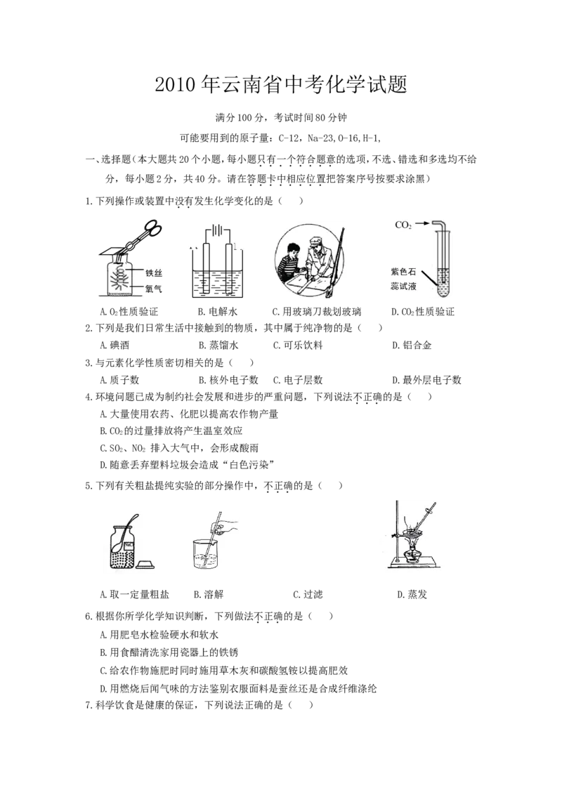 云南省2010年中考化学试卷(文字版-含答案)_5.2015-2025年中考化学_2.化学中考真题2015-2024年_地区卷_云南中考化学2010--2022年（云南省统一试卷）