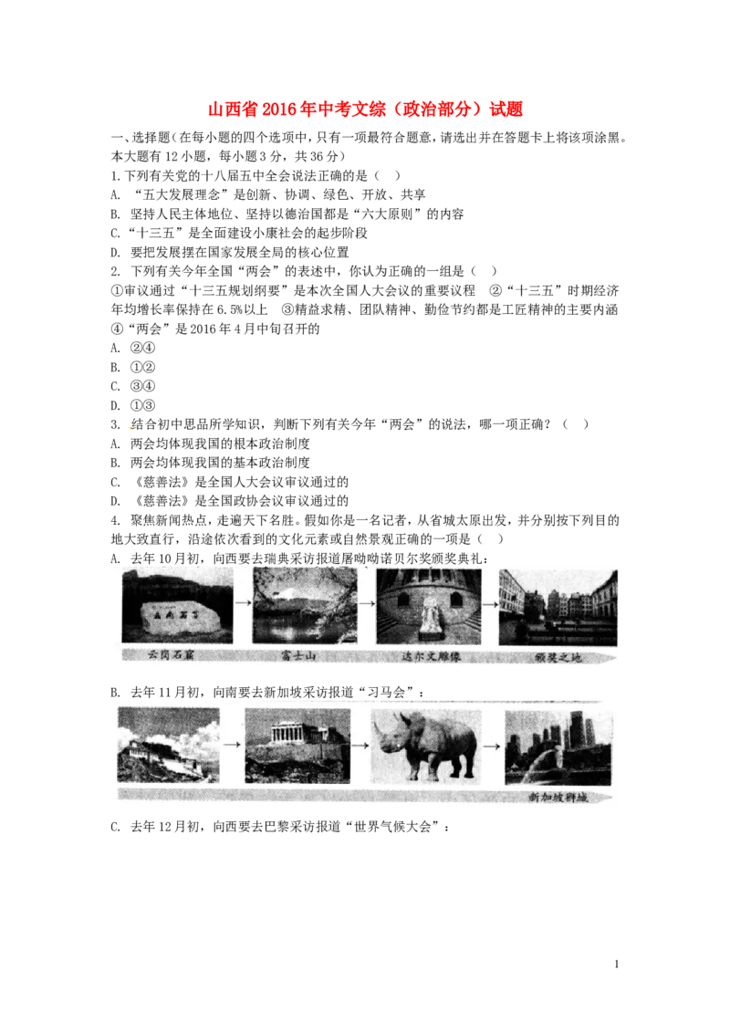 山西省2016年中考文综（政治部分）真题试题（含答案）_7.2015-2025年中考道法_2.政治中考真题2015-2024年_2016年全国中考政治91份