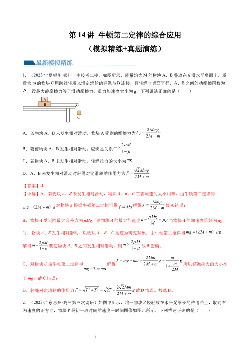 第14讲牛顿第二定律的综合应用（练习）（解析版）_新高考复习资料_2024新高考复习资料_一轮复习资料_2024年高考物理一轮复习讲练测（讲义+练习+课件）（新高考）_讲义+练习