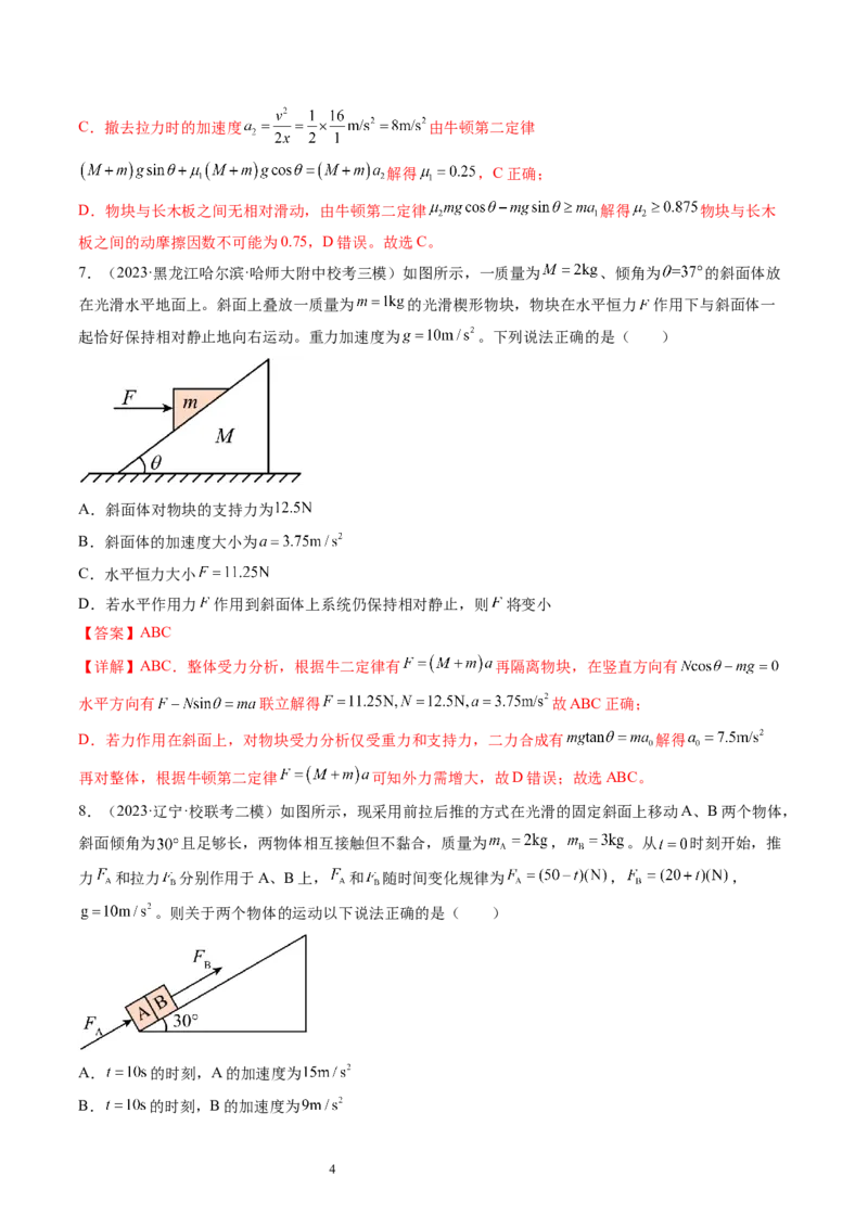 第14讲牛顿第二定律的综合应用（练习）（解析版）_新高考复习资料_2024新高考复习资料_一轮复习资料_2024年高考物理一轮复习讲练测（讲义+练习+课件）（新高考）_讲义+练习