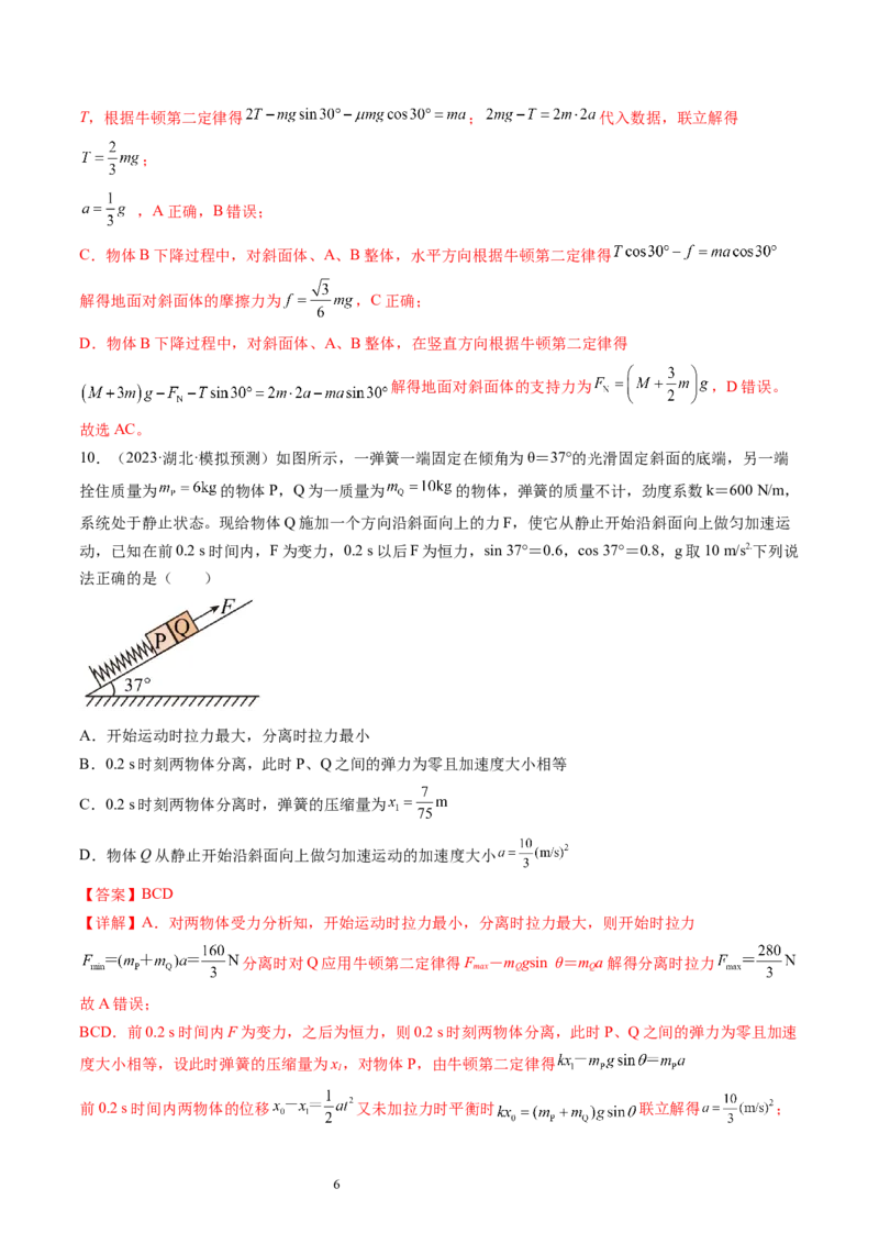 第14讲牛顿第二定律的综合应用（练习）（解析版）_新高考复习资料_2024新高考复习资料_一轮复习资料_2024年高考物理一轮复习讲练测（讲义+练习+课件）（新高考）_讲义+练习