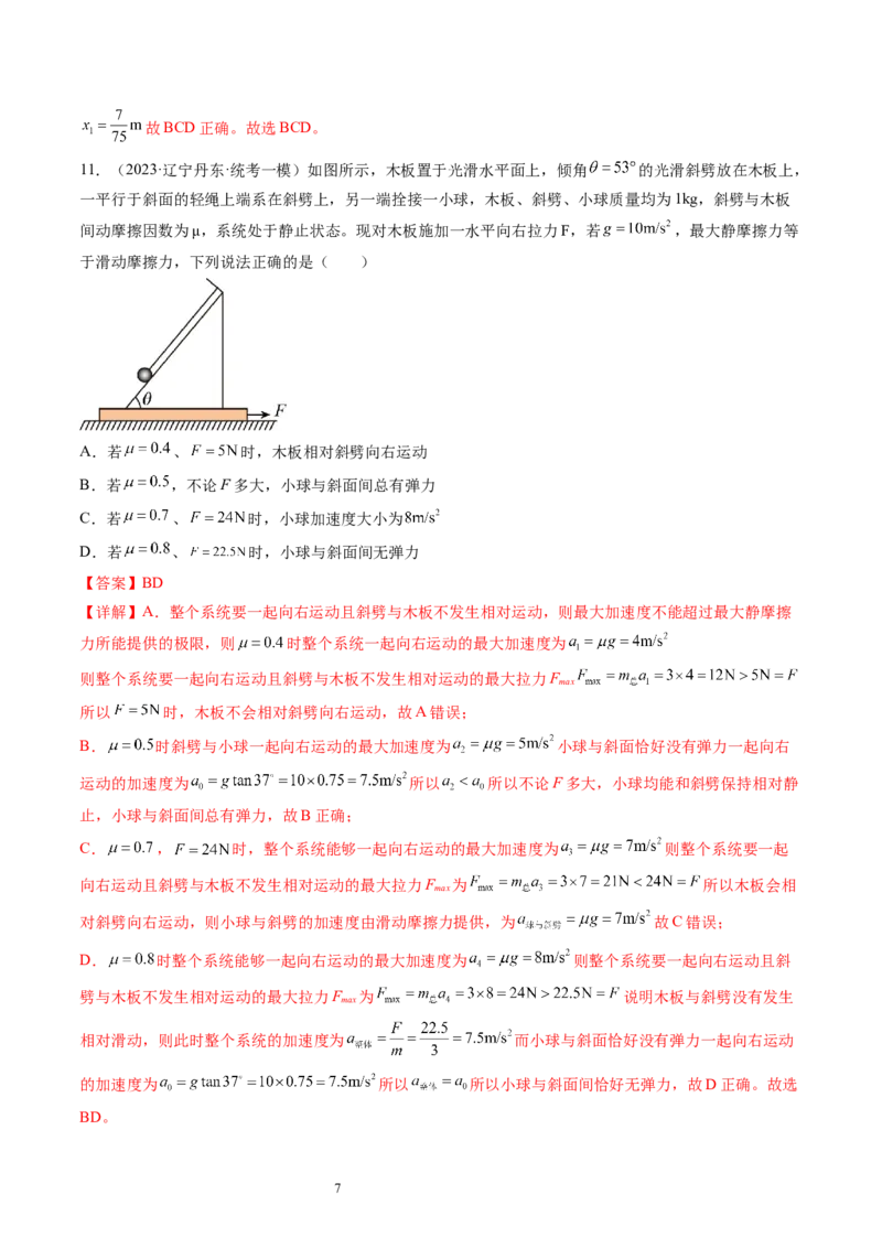 第14讲牛顿第二定律的综合应用（练习）（解析版）_新高考复习资料_2024新高考复习资料_一轮复习资料_2024年高考物理一轮复习讲练测（讲义+练习+课件）（新高考）_讲义+练习