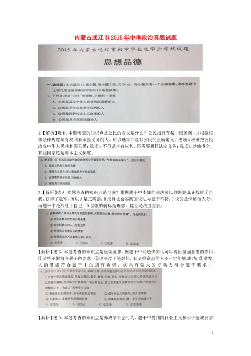 内蒙古通辽市2015年中考政治真题试题（扫描版）_7.2015-2025年中考道法_2.政治中考真题2015-2024年_2015年全国中考政治113份