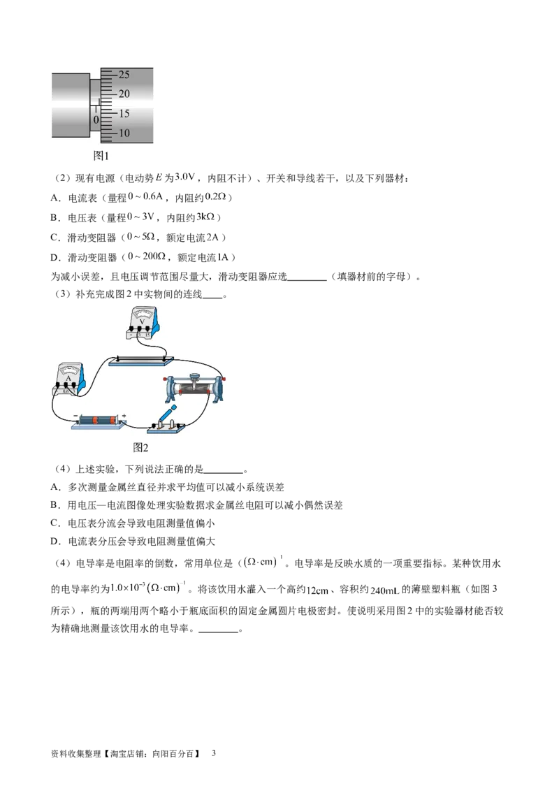 第46讲测定金属丝的电阻率（练习）（原卷版）_新高考复习资料_2024新高考复习资料_一轮复习资料_2024年高考物理一轮复习讲练测（讲义+练习+课件）（新高考）_讲义+练习