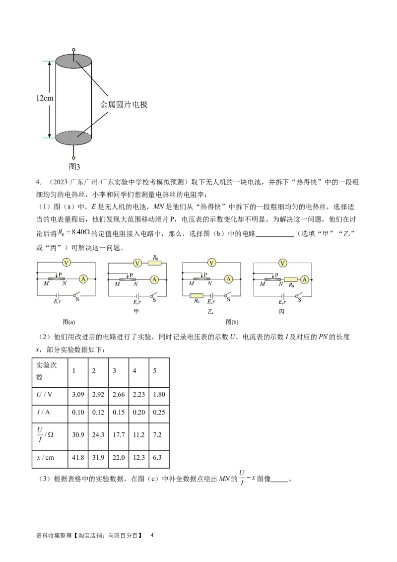 第46讲测定金属丝的电阻率（练习）（原卷版）_新高考复习资料_2024新高考复习资料_一轮复习资料_2024年高考物理一轮复习讲练测（讲义+练习+课件）（新高考）_讲义+练习