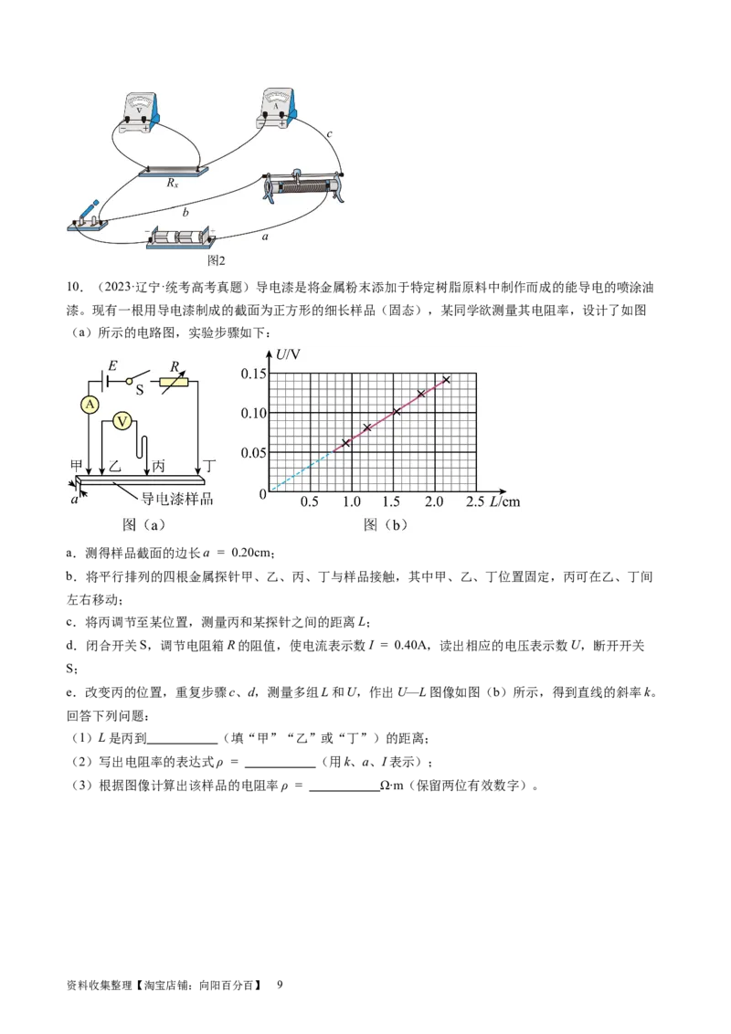 第46讲测定金属丝的电阻率（练习）（原卷版）_新高考复习资料_2024新高考复习资料_一轮复习资料_2024年高考物理一轮复习讲练测（讲义+练习+课件）（新高考）_讲义+练习