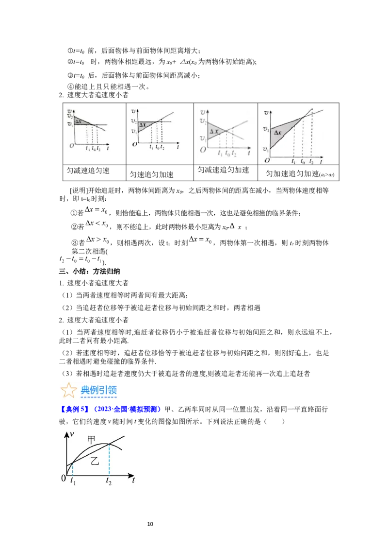 考点03运动图像追击相遇问题（核心考点精讲精练）-备战2024年高考物理一轮复习考点帮（新高考专用）（解析版）_新高考复习资料_2024新高考复习资料_一轮复习资料