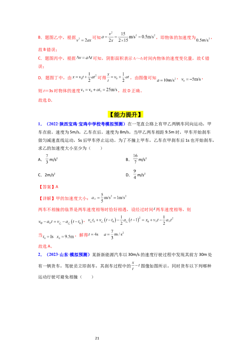 考点03运动图像追击相遇问题（核心考点精讲精练）-备战2024年高考物理一轮复习考点帮（新高考专用）（解析版）_新高考复习资料_2024新高考复习资料_一轮复习资料