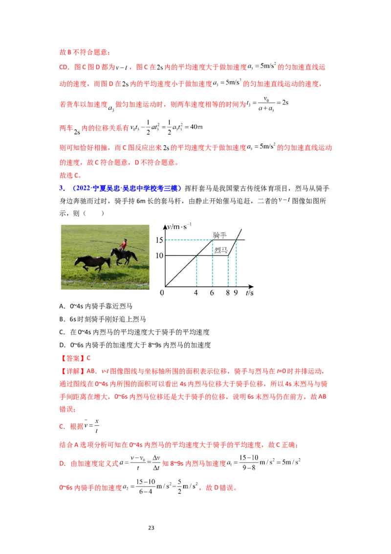 考点03运动图像追击相遇问题（核心考点精讲精练）-备战2024年高考物理一轮复习考点帮（新高考专用）（解析版）_新高考复习资料_2024新高考复习资料_一轮复习资料