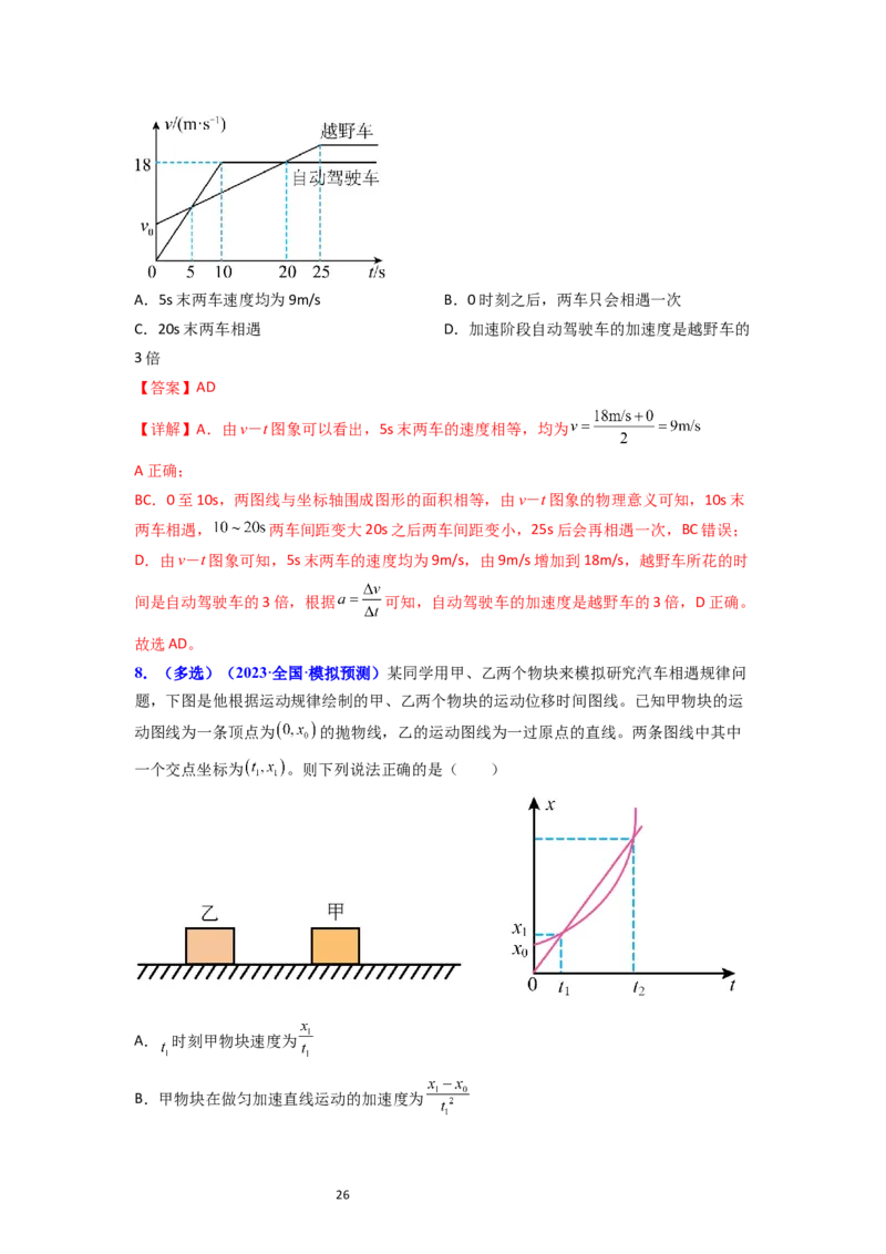 考点03运动图像追击相遇问题（核心考点精讲精练）-备战2024年高考物理一轮复习考点帮（新高考专用）（解析版）_新高考复习资料_2024新高考复习资料_一轮复习资料