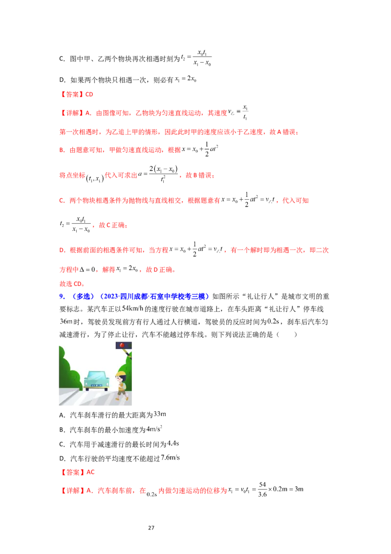 考点03运动图像追击相遇问题（核心考点精讲精练）-备战2024年高考物理一轮复习考点帮（新高考专用）（解析版）_新高考复习资料_2024新高考复习资料_一轮复习资料