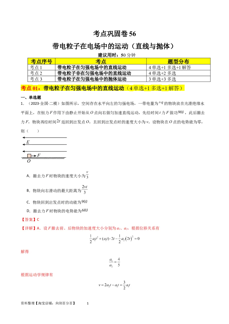 考点巩固卷56带电粒子在电场中的运动（直线与抛体）（解析版）_新高考复习资料_2024新高考复习资料_一轮复习资料_完2024年高考物理一轮复习考点通关卷（新高考通用）_考点巩固卷