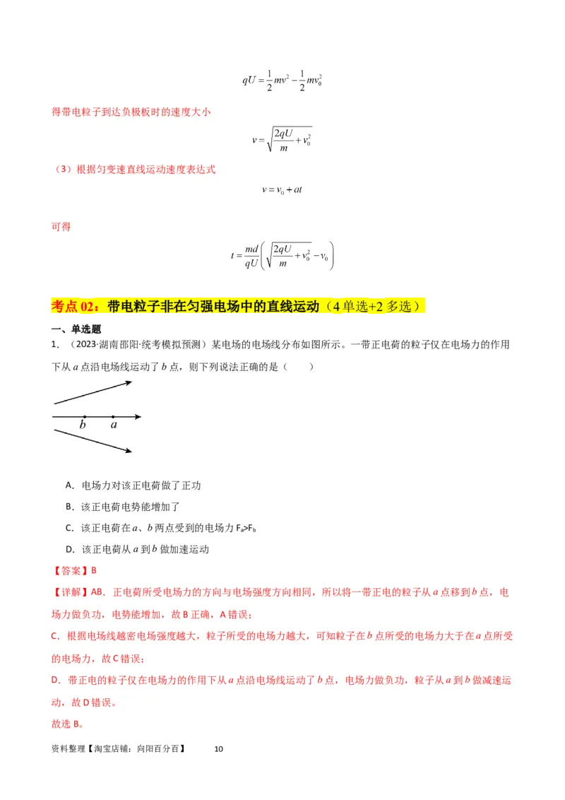 考点巩固卷56带电粒子在电场中的运动（直线与抛体）（解析版）_新高考复习资料_2024新高考复习资料_一轮复习资料_完2024年高考物理一轮复习考点通关卷（新高考通用）_考点巩固卷