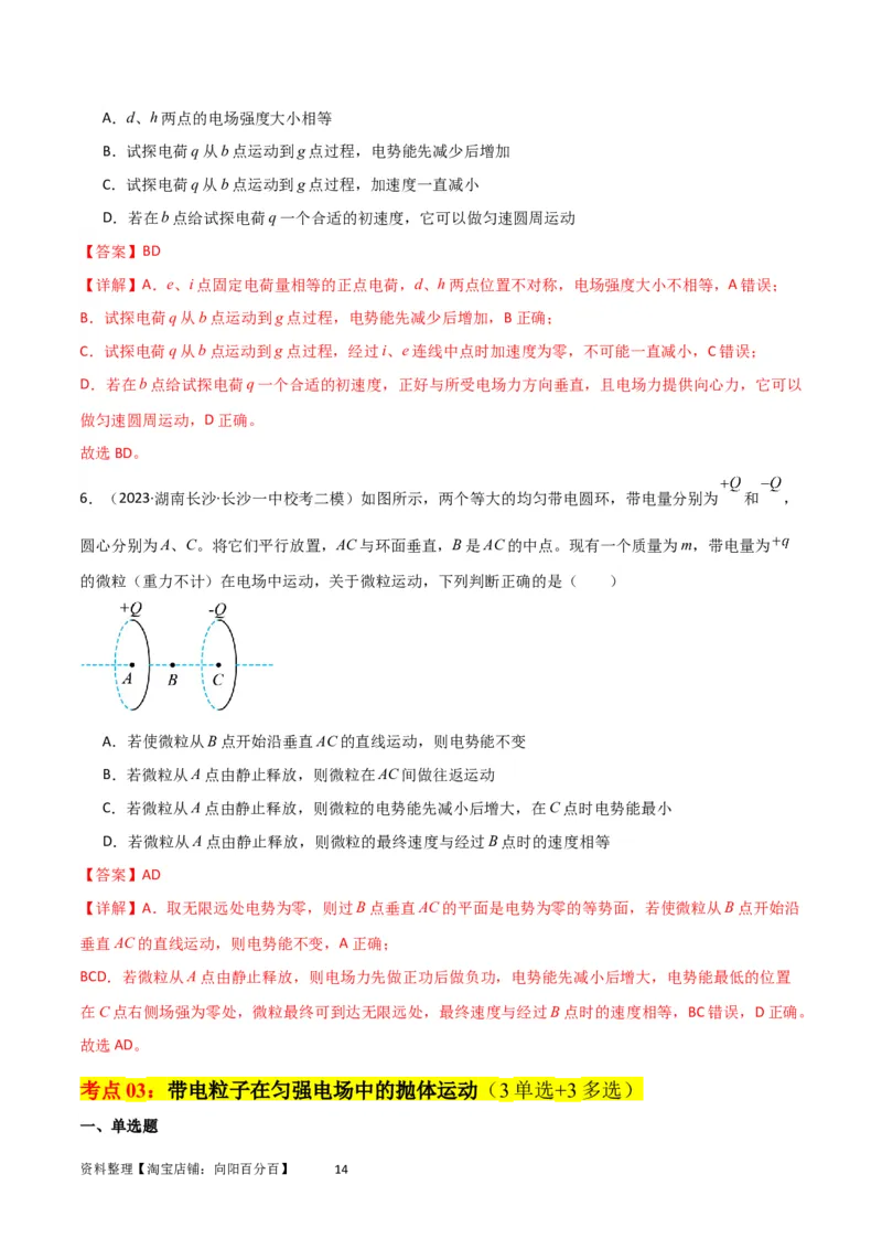 考点巩固卷56带电粒子在电场中的运动（直线与抛体）（解析版）_新高考复习资料_2024新高考复习资料_一轮复习资料_完2024年高考物理一轮复习考点通关卷（新高考通用）_考点巩固卷