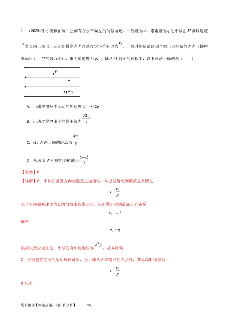 考点巩固卷56带电粒子在电场中的运动（直线与抛体）（解析版）_新高考复习资料_2024新高考复习资料_一轮复习资料_完2024年高考物理一轮复习考点通关卷（新高考通用）_考点巩固卷