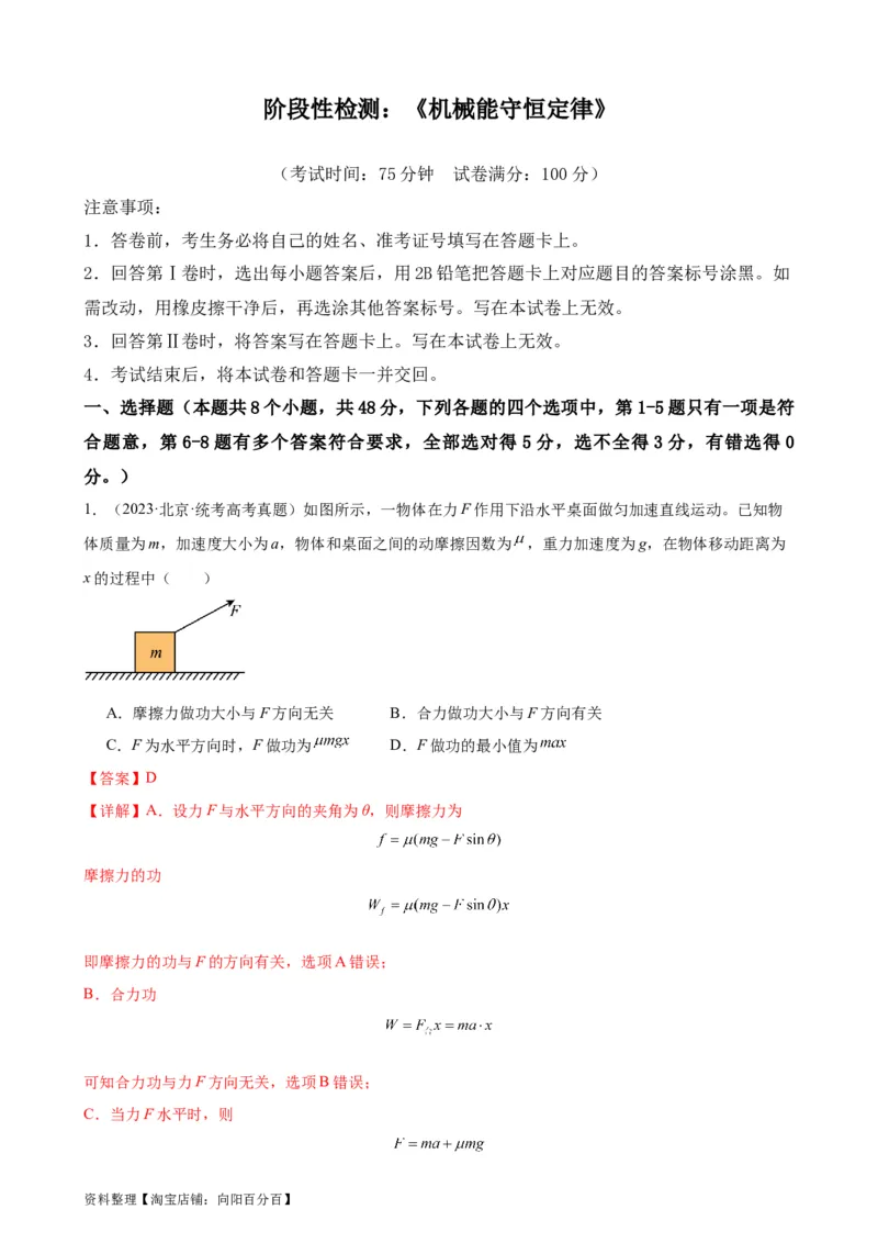 阶段性检测《机械能守恒定律》（解析版）_新高考复习资料_2024新高考复习资料_一轮复习资料_完2024年高考物理一轮复习考点通关卷（新高考通用）_阶段性检测_力学部分