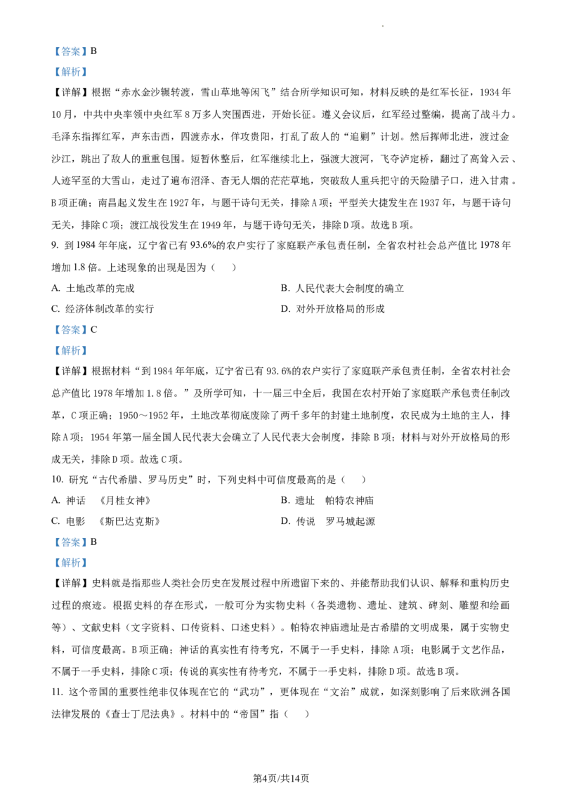 精品解析：2024年辽宁省中考历史真题（解析版）_6.2015-2025年中考历史_2.历史中考真题2015-2024年_2024年中考历史真题_精品解析：2024年辽宁省中考历史真题