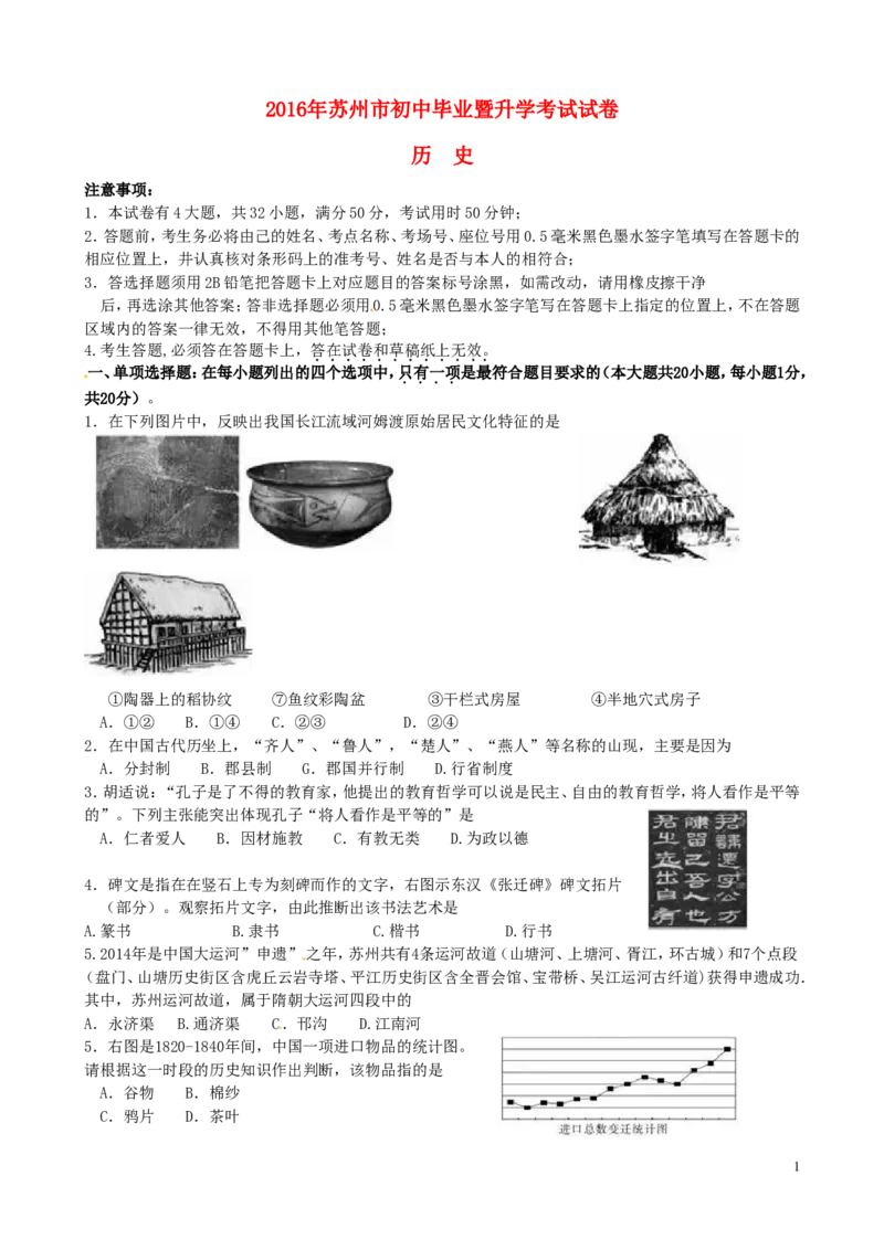 江苏省苏州市2016年中考历史真题试题（含扫描答案）_6.2015-2025年中考历史_2.历史中考真题2015-2024年_2016年全国中考历史107份