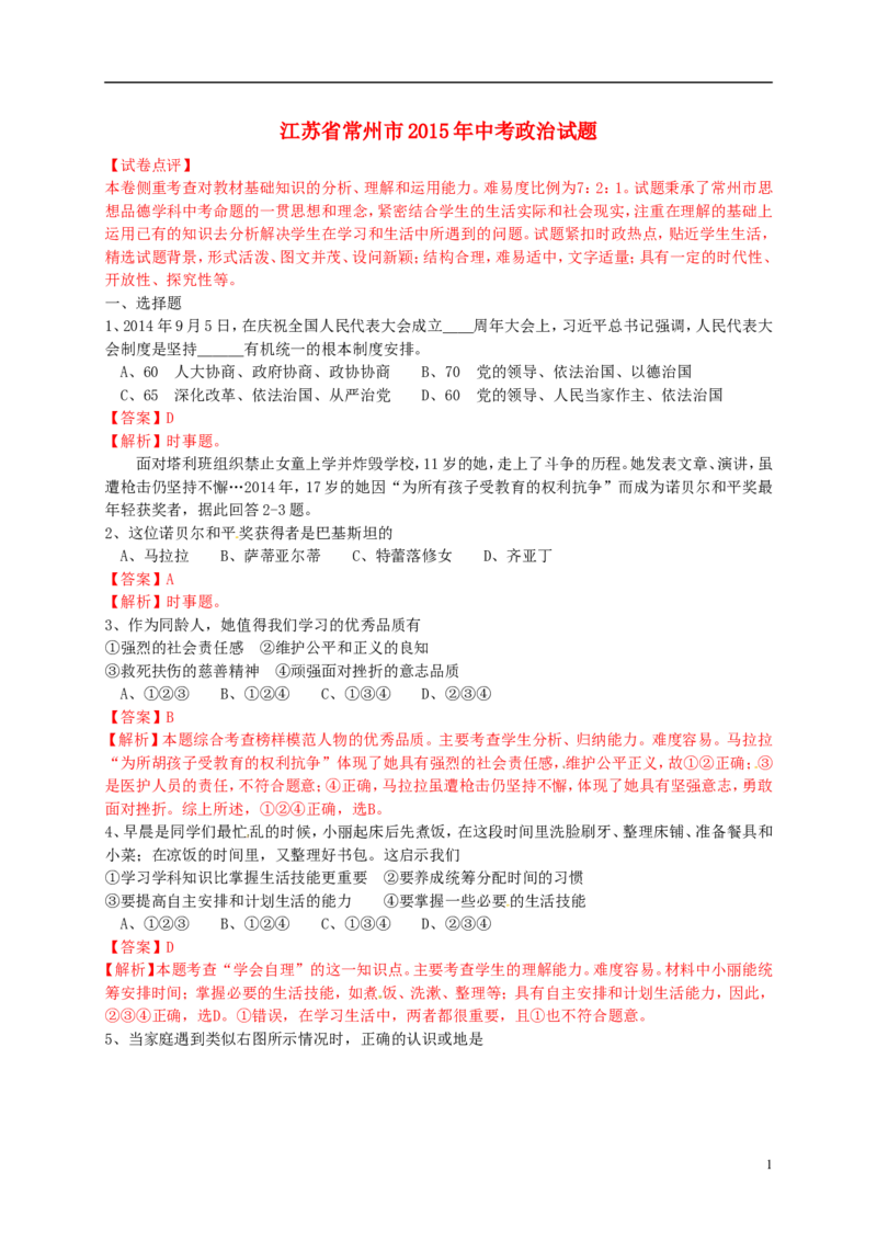 江苏省常州市2015年中考政治真题试题（含解析）_7.2015-2025年中考道法_2.政治中考真题2015-2024年_2015年全国中考政治113份