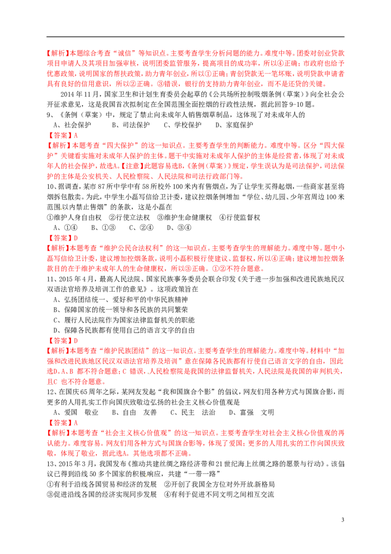 江苏省常州市2015年中考政治真题试题（含解析）_7.2015-2025年中考道法_2.政治中考真题2015-2024年_2015年全国中考政治113份