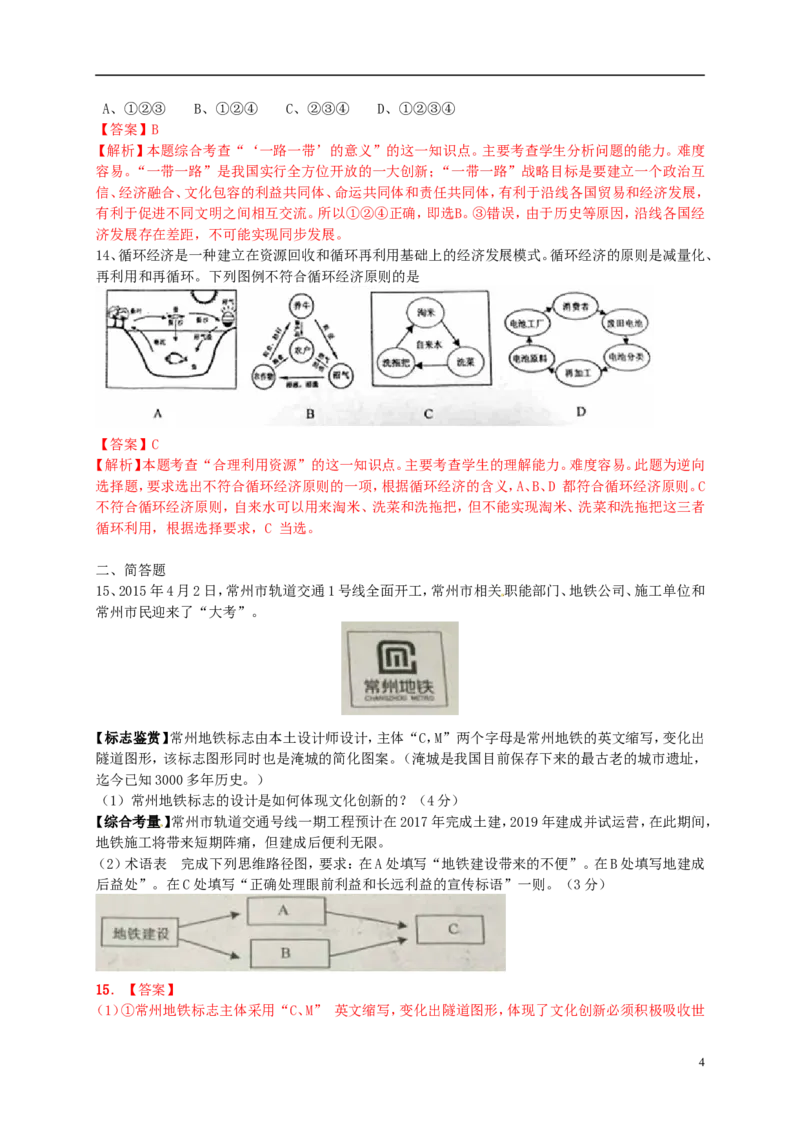 江苏省常州市2015年中考政治真题试题（含解析）_7.2015-2025年中考道法_2.政治中考真题2015-2024年_2015年全国中考政治113份