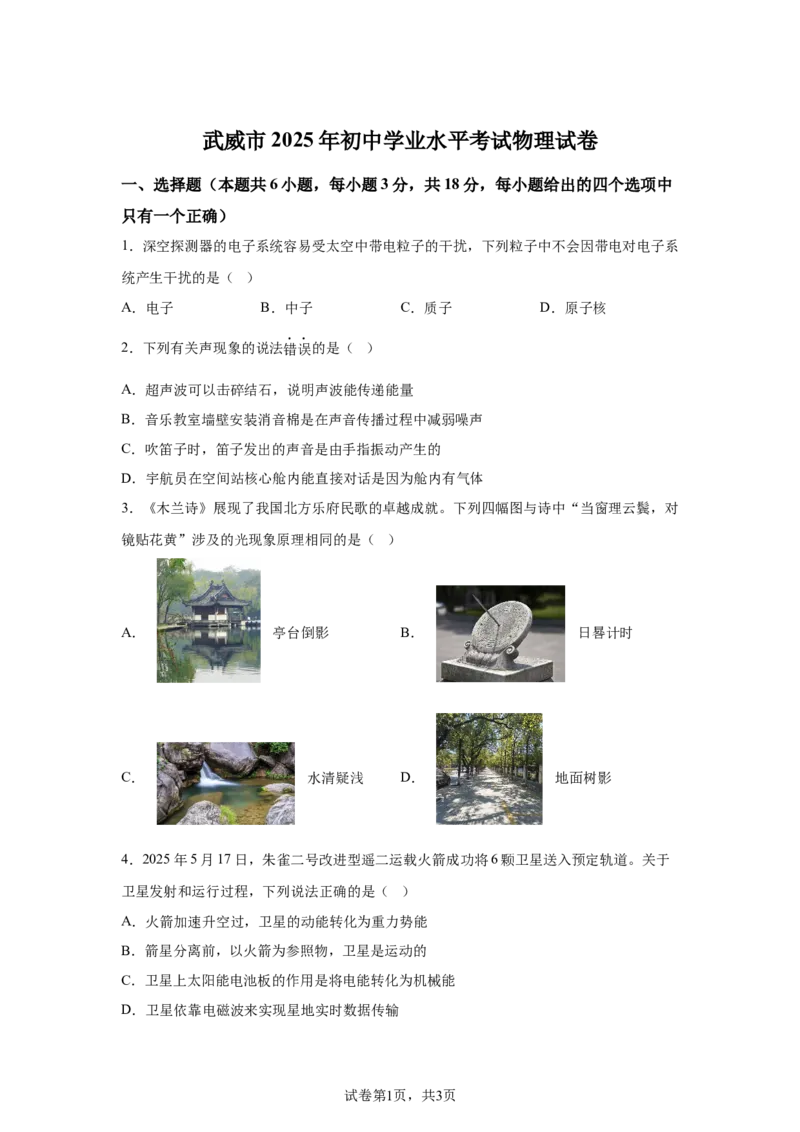 2025年甘肃省武威市、嘉峪关市、临夏州中考物理真题_4.2015-2025年中考物理_4.2025各省市物理_甘肃