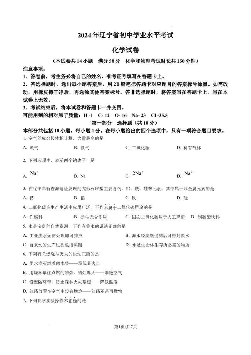 精品解析：2024年辽宁省中考化学真题（原卷版）_5.2015-2025年中考化学_2.化学中考真题2015-2024年_2024年中考化学真题_精品解析：2024年辽宁省中考化学真题