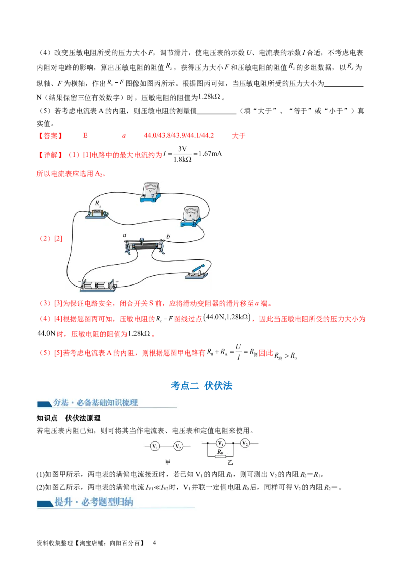 第45讲测量电阻的多种方法（讲义）（解析版）_新高考复习资料_2024新高考复习资料_一轮复习资料_2024年高考物理一轮复习讲练测（讲义+练习+课件）（新高考）_讲义+练习