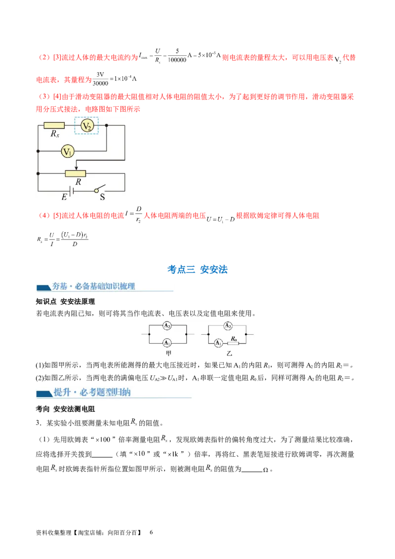 第45讲测量电阻的多种方法（讲义）（解析版）_新高考复习资料_2024新高考复习资料_一轮复习资料_2024年高考物理一轮复习讲练测（讲义+练习+课件）（新高考）_讲义+练习