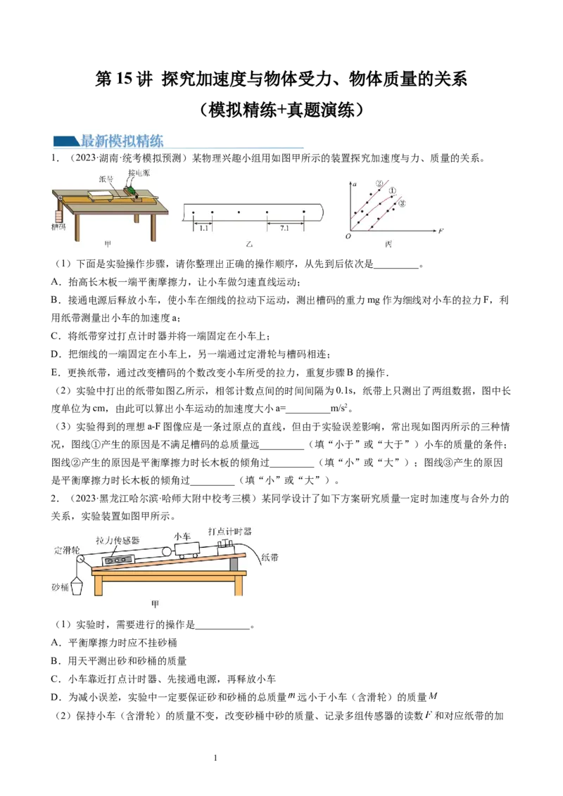 第15讲探究加速度与物体受力、物体质量的关系（练习）（原卷版）_新高考复习资料_2024新高考复习资料_一轮复习资料_2024年高考物理一轮复习讲练测（讲义+练习+课件）（新高考）