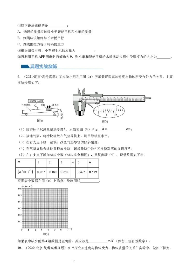 第15讲探究加速度与物体受力、物体质量的关系（练习）（原卷版）_新高考复习资料_2024新高考复习资料_一轮复习资料_2024年高考物理一轮复习讲练测（讲义+练习+课件）（新高考）