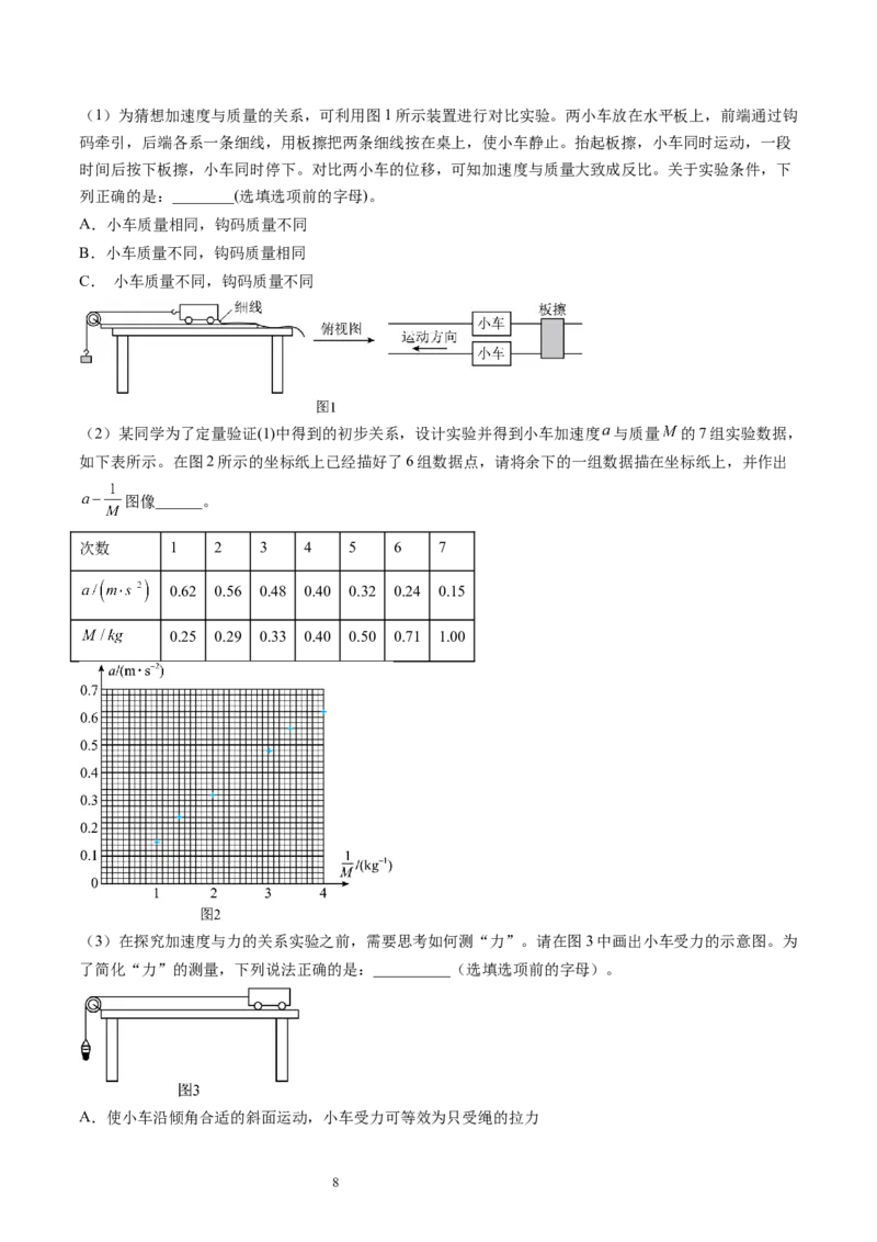 第15讲探究加速度与物体受力、物体质量的关系（练习）（原卷版）_新高考复习资料_2024新高考复习资料_一轮复习资料_2024年高考物理一轮复习讲练测（讲义+练习+课件）（新高考）
