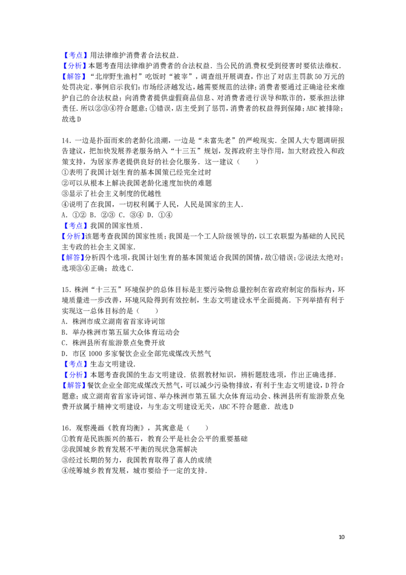 湖南省株洲市2016年中考政治真题试题（含解析）_7.2015-2025年中考道法_2.政治中考真题2015-2024年_2016年全国中考政治91份
