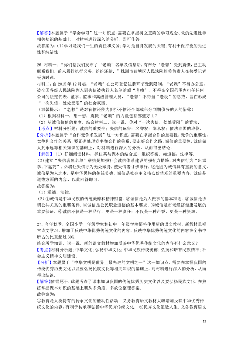 湖南省株洲市2016年中考政治真题试题（含解析）_7.2015-2025年中考道法_2.政治中考真题2015-2024年_2016年全国中考政治91份