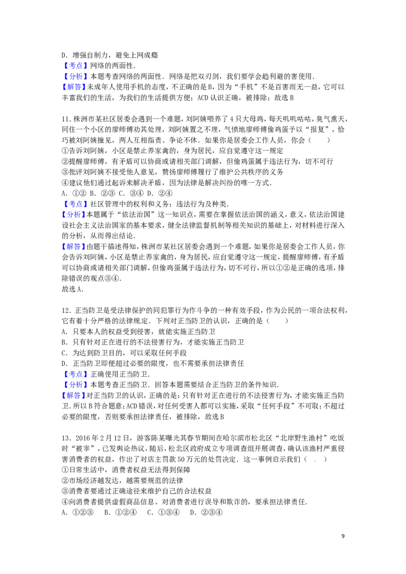湖南省株洲市2016年中考政治真题试题（含解析）_7.2015-2025年中考道法_2.政治中考真题2015-2024年_2016年全国中考政治91份