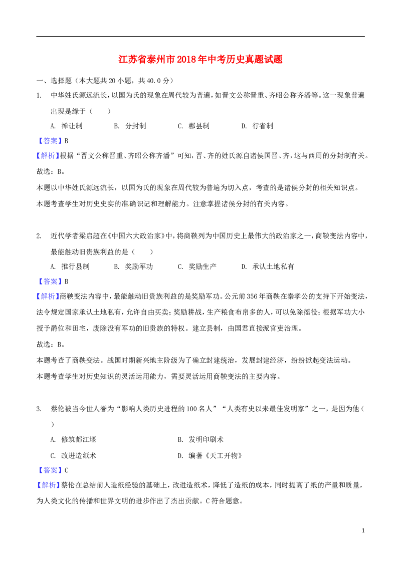 江苏省泰州市2018年中考历史真题试题（含解析）_6.2015-2025年中考历史_2.历史中考真题2015-2024年_2018年全国中考历史186份