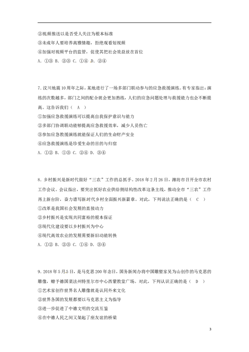 山东省潍坊市2018年中考思想品德真题试题（含答案）_7.2015-2025年中考道法_2.政治中考真题2015-2024年_2018年全国中考政治186份