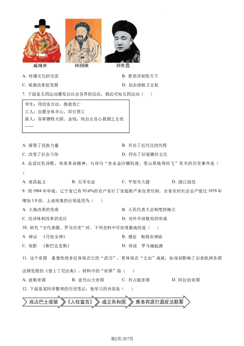 精品解析：2024年辽宁省中考历史真题（原卷版）_6.2015-2025年中考历史_2.历史中考真题2015-2024年_2024年中考历史真题_精品解析：2024年辽宁省中考历史真题