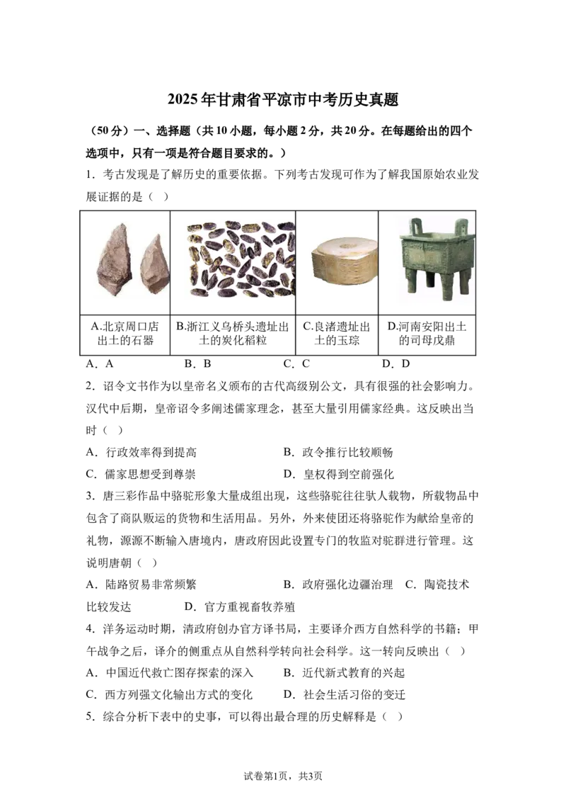 2025年甘肃省平凉市中考历史真题_6.2015-2025年中考历史_6.2025各省市历史_甘肃