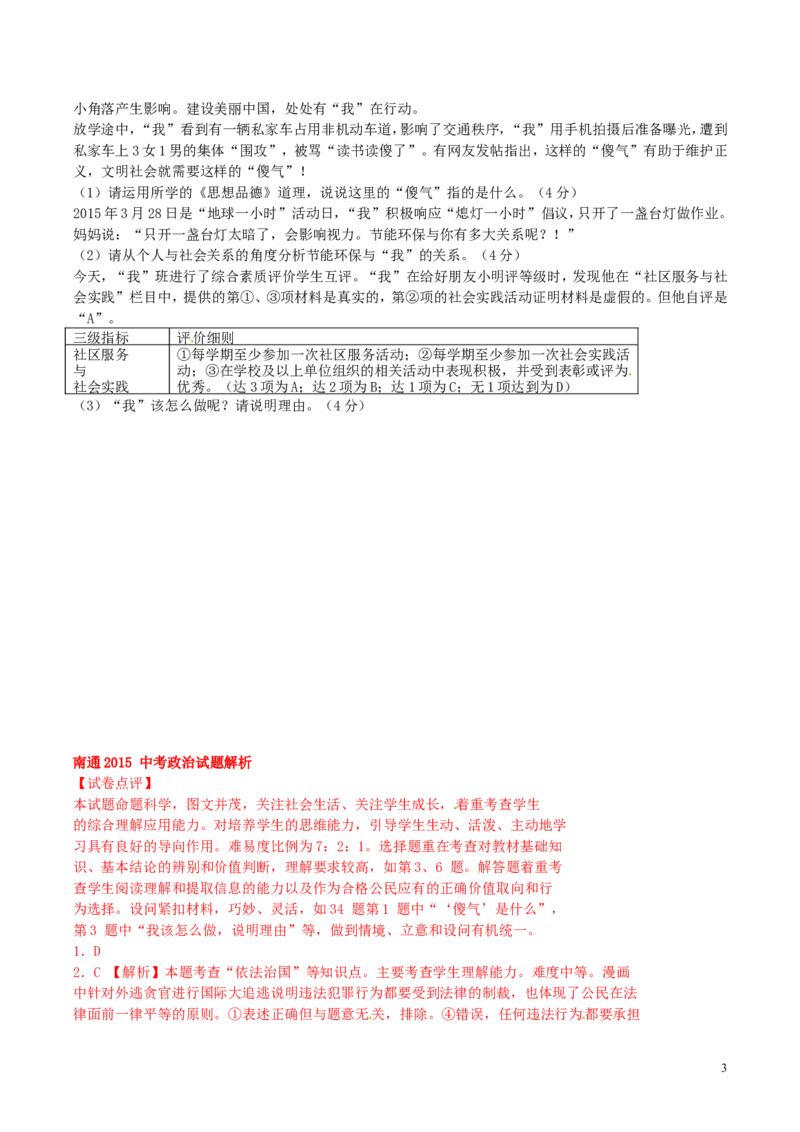 江苏省南通市2015年中考政治真题试题_7.2015-2025年中考道法_2.政治中考真题2015-2024年_2015年全国中考政治113份