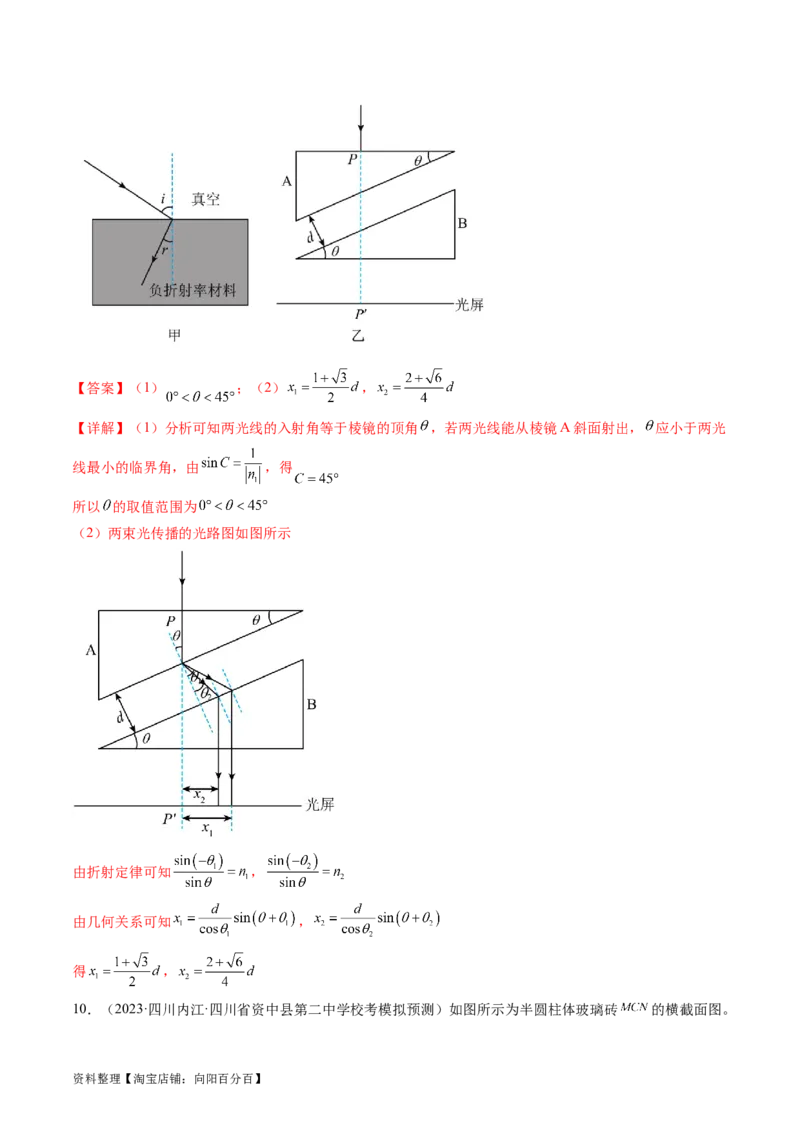 考点59光的折射全反射（核心考点精讲+分层精练)解析版_新高考复习资料_2024新高考复习资料_一轮复习资料_完备战2024年高考物理一轮复习考点帮（新高考专用）