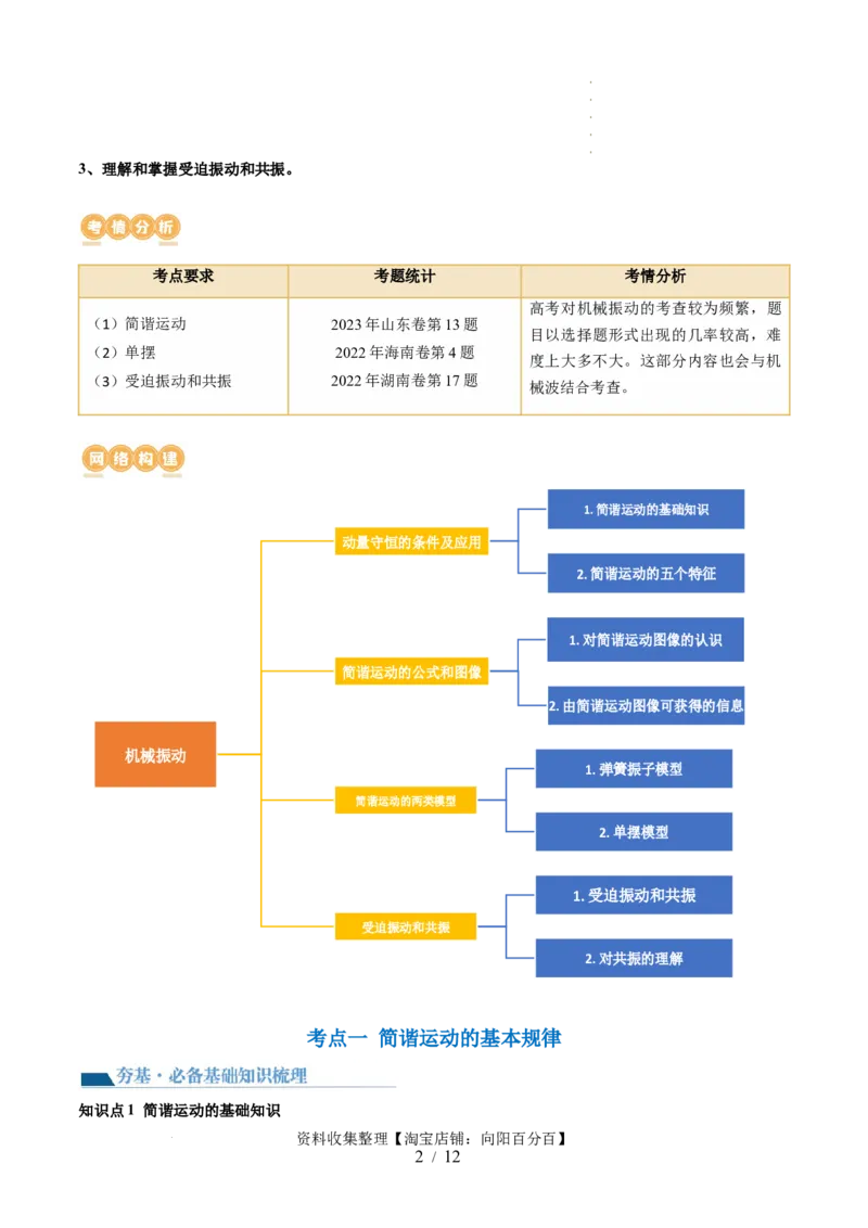 第34讲机械振动（讲义）（原卷版）_新高考复习资料_2024新高考复习资料_一轮复习资料_2024年高考物理一轮复习讲练测（讲义+练习+课件）（新高考）_讲义+练习_第34讲机械振动（讲义）
