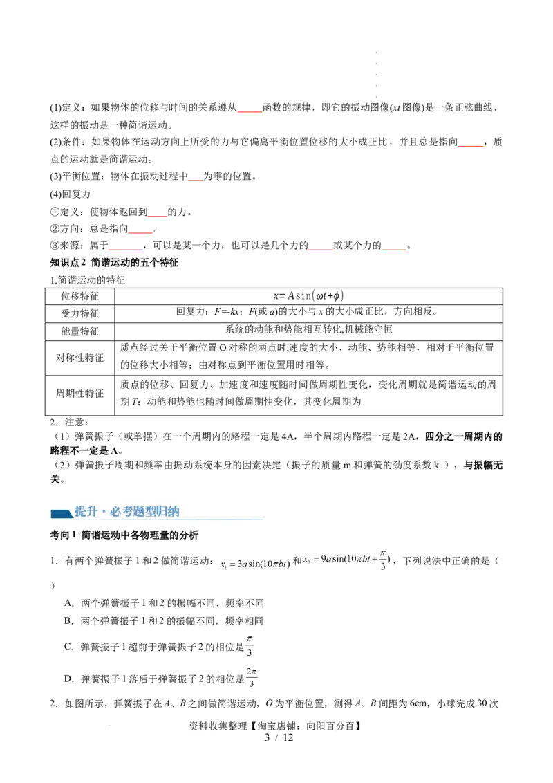 第34讲机械振动（讲义）（原卷版）_新高考复习资料_2024新高考复习资料_一轮复习资料_2024年高考物理一轮复习讲练测（讲义+练习+课件）（新高考）_讲义+练习_第34讲机械振动（讲义）