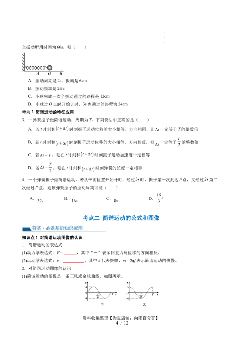 第34讲机械振动（讲义）（原卷版）_新高考复习资料_2024新高考复习资料_一轮复习资料_2024年高考物理一轮复习讲练测（讲义+练习+课件）（新高考）_讲义+练习_第34讲机械振动（讲义）