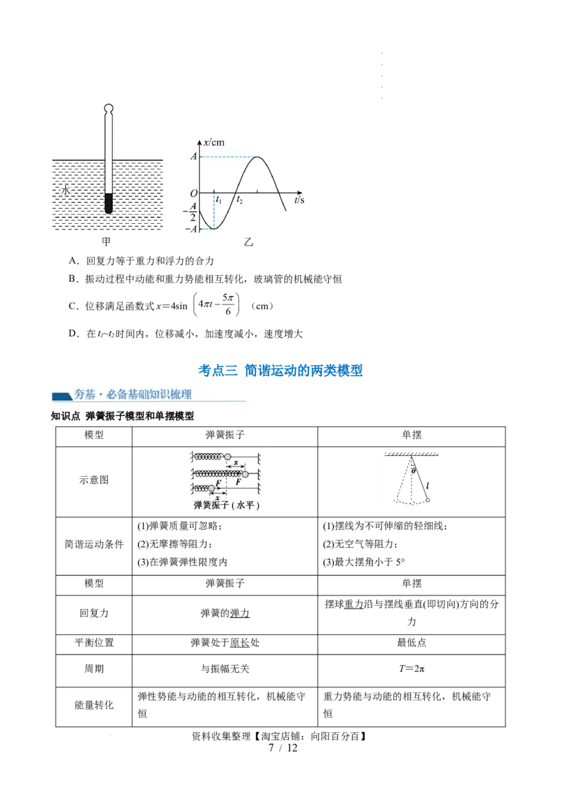 第34讲机械振动（讲义）（原卷版）_新高考复习资料_2024新高考复习资料_一轮复习资料_2024年高考物理一轮复习讲练测（讲义+练习+课件）（新高考）_讲义+练习_第34讲机械振动（讲义）