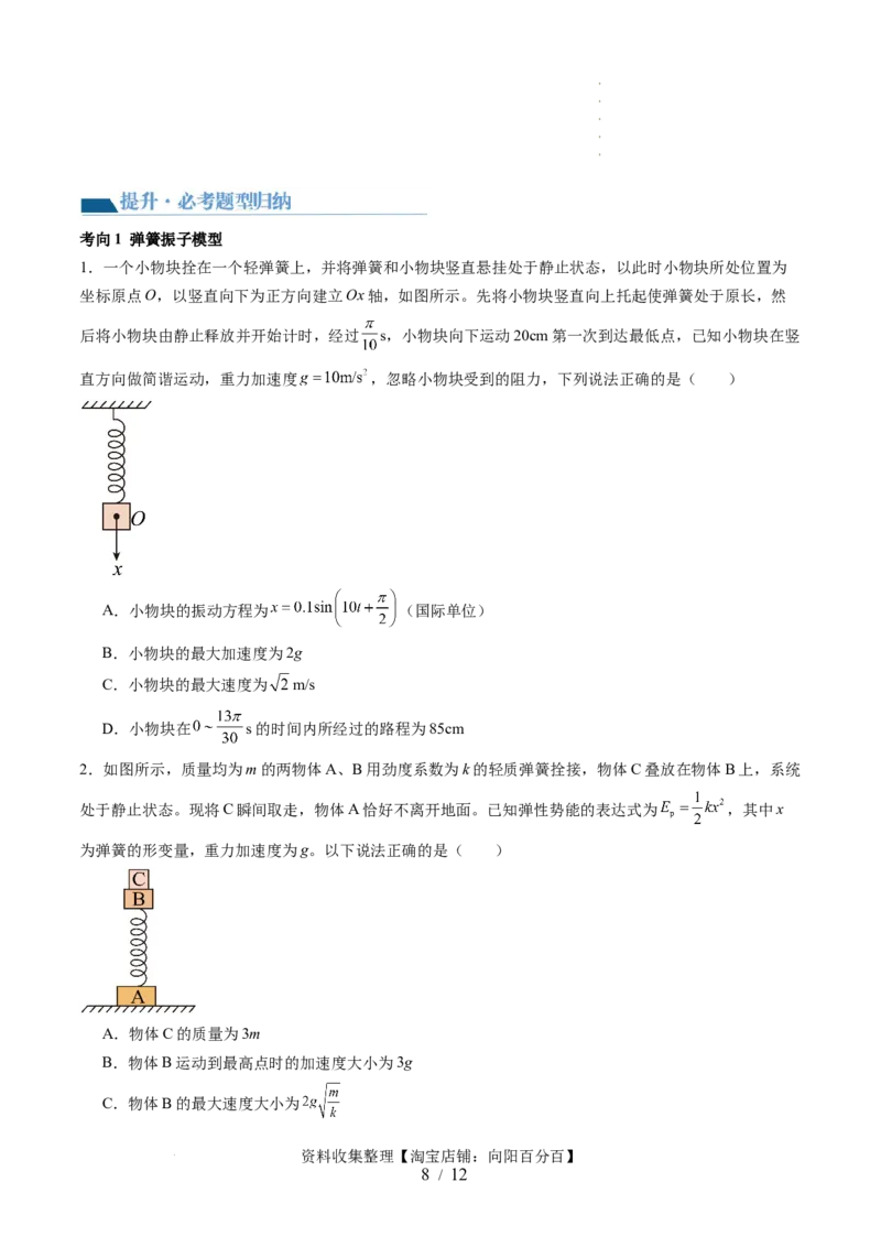 第34讲机械振动（讲义）（原卷版）_新高考复习资料_2024新高考复习资料_一轮复习资料_2024年高考物理一轮复习讲练测（讲义+练习+课件）（新高考）_讲义+练习_第34讲机械振动（讲义）