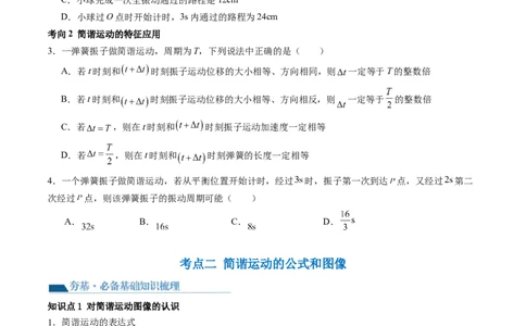 第34讲机械振动（讲义）（原卷版）_新高考复习资料_2024新高考复习资料_一轮复习资料_2024年高考物理一轮复习讲练测（讲义+练习+课件）（新高考）_讲义+练习_第34讲机械振动（讲义）