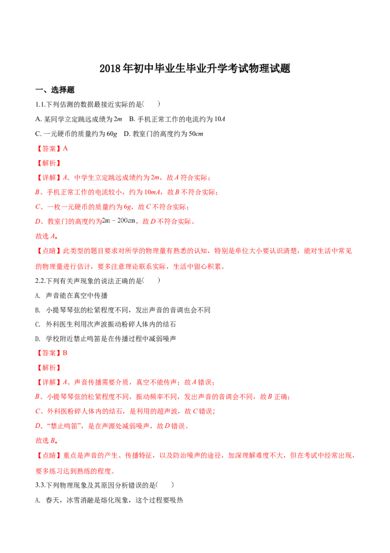 精品解析：2018年辽宁省营口中考物理试题（解析版）_4.2015-2025年中考物理_2.物理中考真题2015-2024年_2018年中考物理真题223份_2018年中考真题精品解析物理（辽宁营口市）精编word版